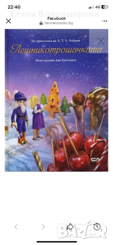 Лешникотрошачката