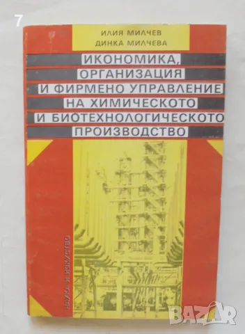 Книга Икономика, организация и фирмено управление на химическото и... Илия Милчев 1992 г.