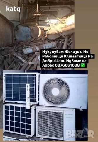 Изкупувам Желязо и НеРаботещи Климатици  идваме На Адрес , снимка 2 - Климатици - 56238604