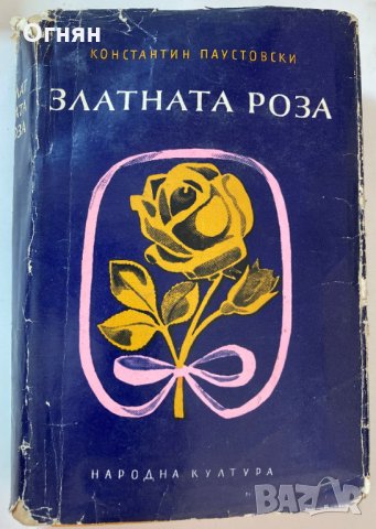Кнстантин Паустовски - Златната роза