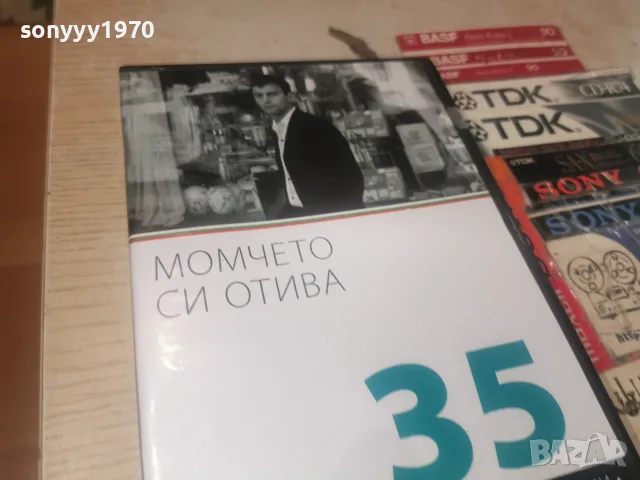 МОМЧЕТО СИ ОТИВА DVD 2608261515L1, снимка 3 - DVD филми - 55821609