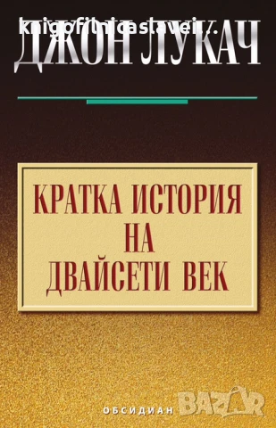 Джон Лукач - Кратка история на двайсети век (2014)