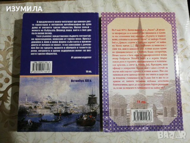 30 години в турските хареми - Мелек Ханъм / Турците и техните жени. Султанът и неговият харем , снимка 2 - Художествена литература - 48349100