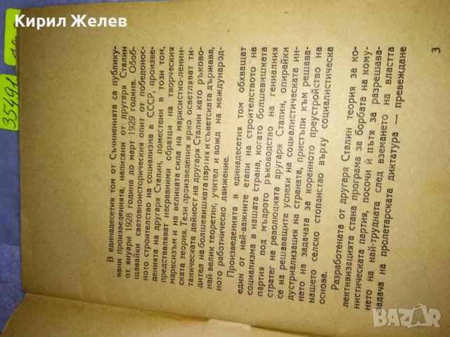 М.В. СТАРОДУБЦЕВ 11 ят ТОМ от СЪЧИНЕНИЯТА на Й.В. СТАЛИН ЛИТЕРАТУРНО-ИСТОРИЧЕСКИ ПОЛИТ. АНАЛИЗ 35491, снимка 4 - Колекции - 39411780