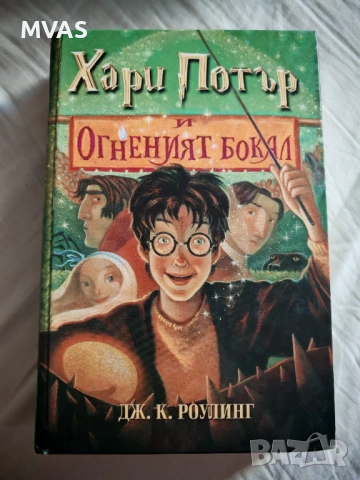 Хари Потър и Огненият бокал Книга 4