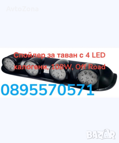 Спойлер за таван с 4 LED халогени, 108W, Off Road, снимка 1 - Аксесоари и консумативи - 44927475