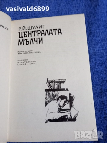 Шулиг - Централата мълчи , снимка 4 - Художествена литература - 52738351