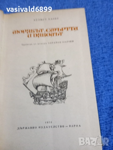 Хелмут Ханке - Морякът, смъртта и дяволът , снимка 5 - Художествена литература - 52761982