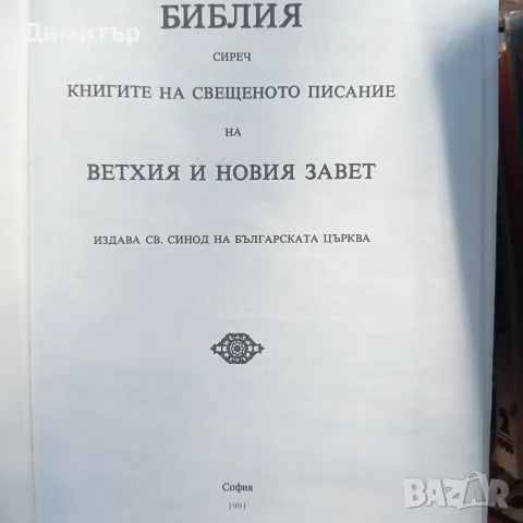 Библия (Синодално издание, 1991 г.) – Като нова, отлично състояние, снимка 2 - Езотерика - 55751819