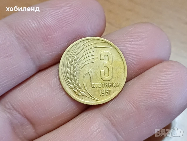 3 стотинки 1951 в качество, снимка 2 - Нумизматика и бонистика - 53578638