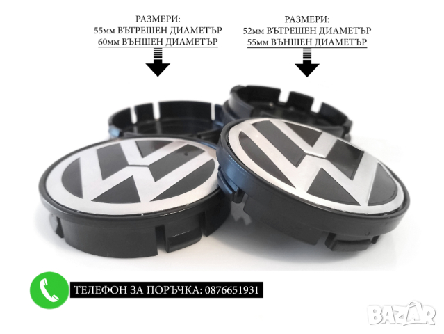 Капачки За Джанти 55/52мм / за Volkswagen VW Волксваген / декоративни тапи за централен отвор, снимка 3 - Аксесоари и консумативи - 44243048