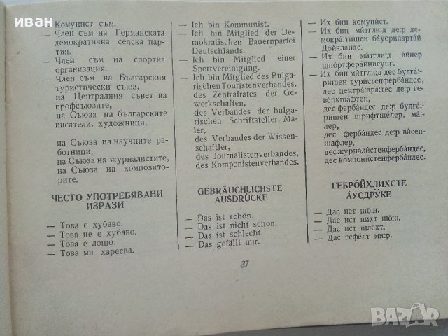 Българско-Немски разговорник - В.Марковски - 1961г., снимка 4 - Чуждоезиково обучение, речници - 41943430