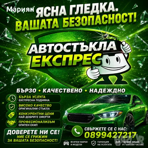 Автостъкла Експрес Бургас
