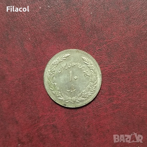 Иран 10 риала 1358 (1979) Една година ислямска революция, снимка 2 - Нумизматика и бонистика - 52914553