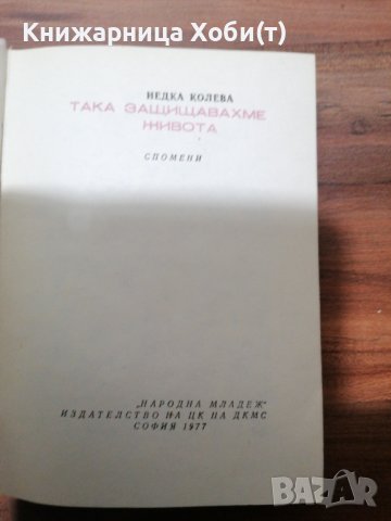 Недка Колева - Така защитаваме живота , снимка 3 - Художествена литература - 39555581
