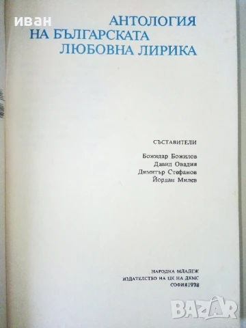 Антология на Българската любовна лирика - 1978г., снимка 2 - Художествена литература - 50687235