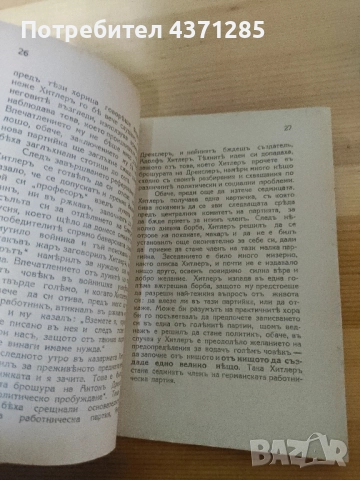 Адолф Хитлер-автор Лука Малеев, снимка 5 - Художествена литература - 51938895