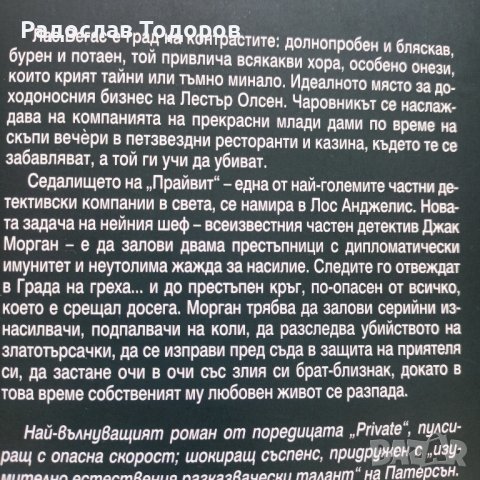 Джеймс Патерсън , снимка 13 - Художествена литература - 38973277