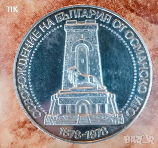10 лева от 1978 година : България "100 години от Освобождението на България от Османско иго", снимка 2 - Нумизматика и бонистика - 56208903