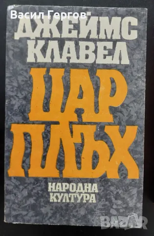 Цар Плъх Джеймс Клавел, снимка 1