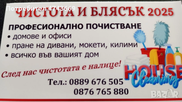 Фирма чистота и блясък 2025, снимка 9 - Почистване на домове - 53563510
