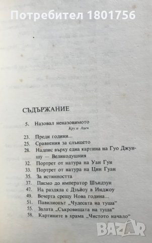 Записки от Източния склон - Су Шъ, снимка 4 - Художествена литература - 34325231