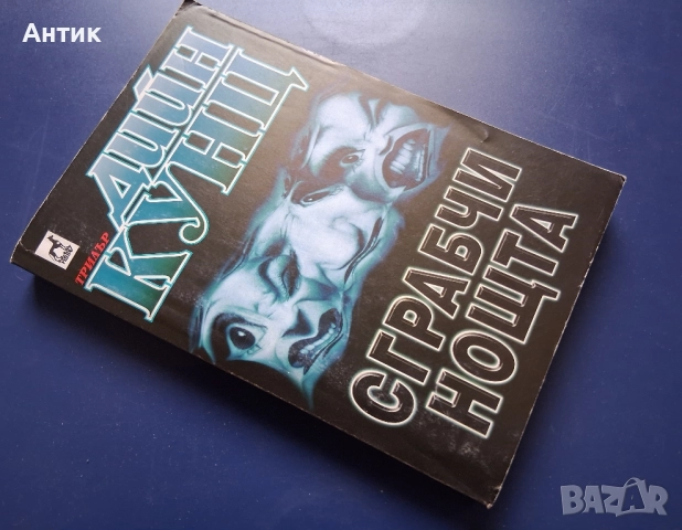 Книга Дийн Кунц Сграбчи Нощта Трилър, снимка 2 - Художествена литература - 52318814