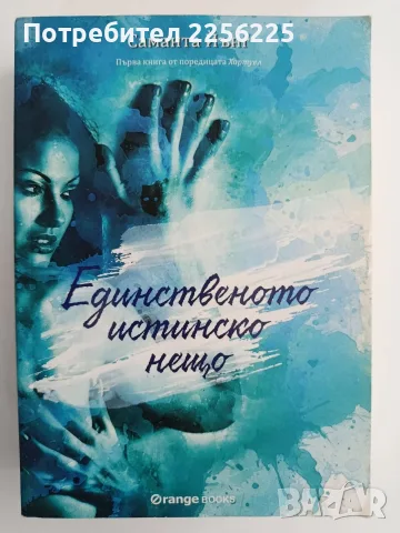 Единственото истинско нещо