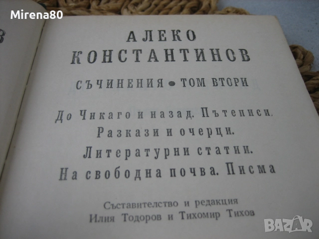 Българска класика - колекция, снимка 16 - Българска литература - 52360193
