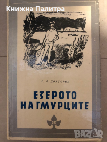 Езерото на Гмурците- Е. Л. Доктороу