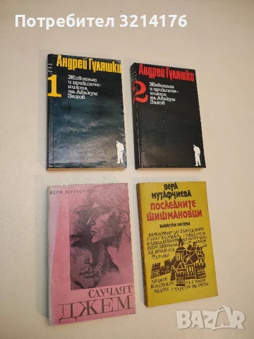 Случаят Джем - Вера Мутафчиева