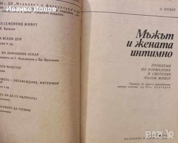 „Мъжът и жената интимно“ Зигфрид Шнабл, Сексуалният живот на мъжа и жената, снимка 4 - Специализирана литература - 44550657