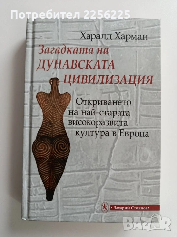 Загадката на дунавската цивилизация