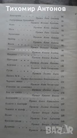 Антон Павлович Чехов - Избрани творби, снимка 10 - Художествена литература - 48261447