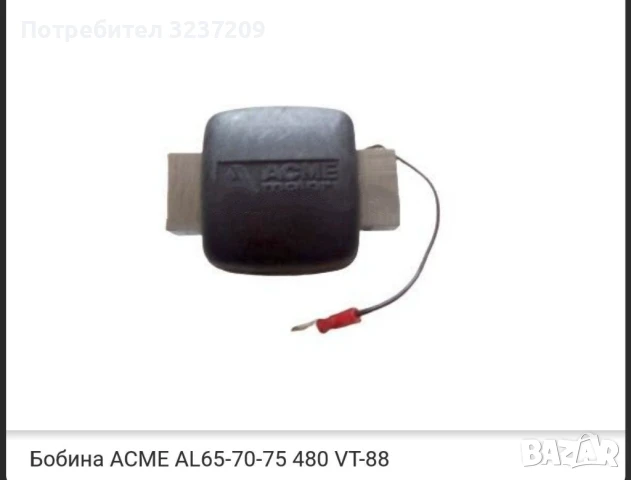 Бобина ACME AL65-70-75 480 VT-88