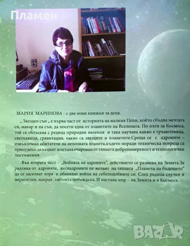 Звезден сън / Войната на Андроните Мария Маринова , снимка 10 - Детски книжки - 56173155
