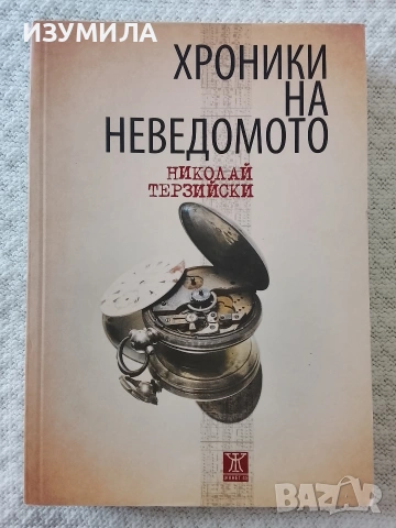 Хроники на неведомото - Николай Терзийски