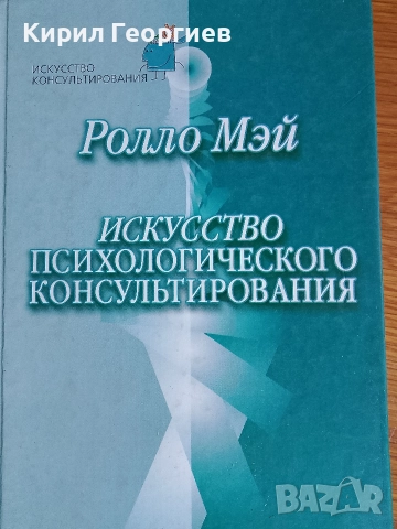 Исскуство психологическото консультирования