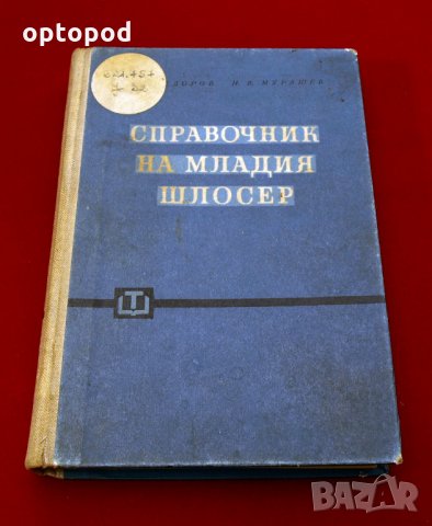 Справочник на младия шлосер. Техника-1960г.