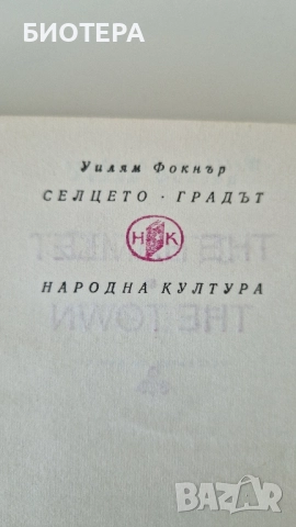 Уилям Фокнър, Селцето Градът , снимка 2 - Художествена литература - 38885179
