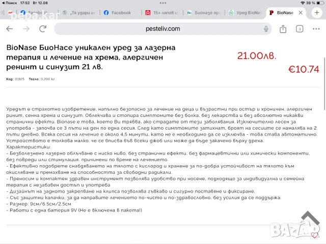 BioNase БиоНасе уникален уред за лазерна терапия и лечение на хрема, алергичен ренинт и синузит, снимка 9 - Друга електроника - 51342944