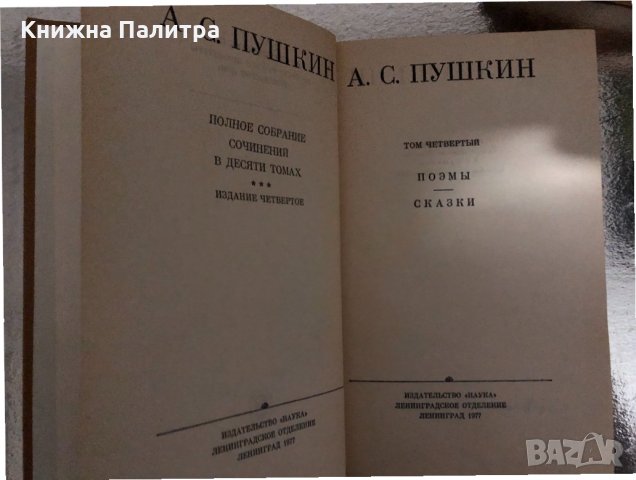 А. С. Пушкин Полное собрание сочинений 10 томах/т.1-т.6/, снимка 4 - Други - 34426413