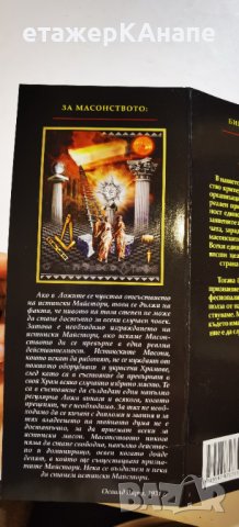  Стълбата. Масонството – начин на живот * Автор: Триас Мавроматис, снимка 4 - Езотерика - 41326246