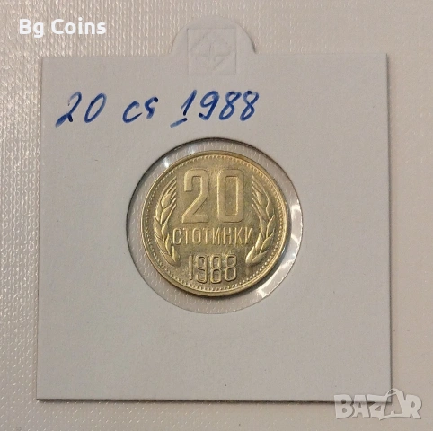 20 стотинки 1988