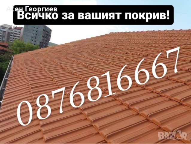 Ремонт на Покриви и  Изграждане на дървени Навеси-0876816667