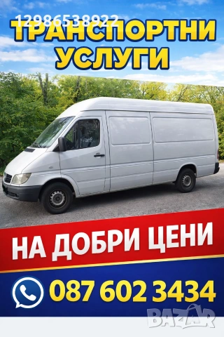 Транспортни услуги 