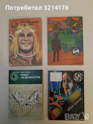 Сенна хрема - Станислав Лем