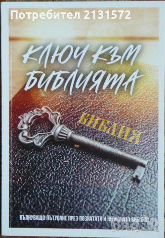 Ключ към Библията - Недялка Петрова