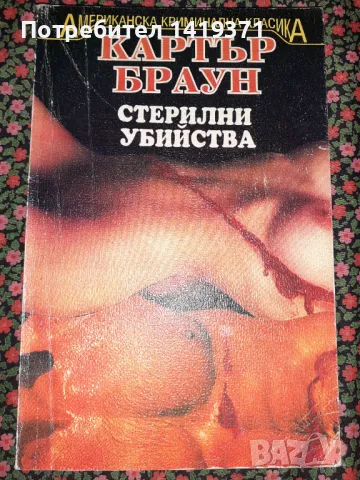 Стерилни убийства - Картър Браун, снимка 1 - Художествена литература - 47724219