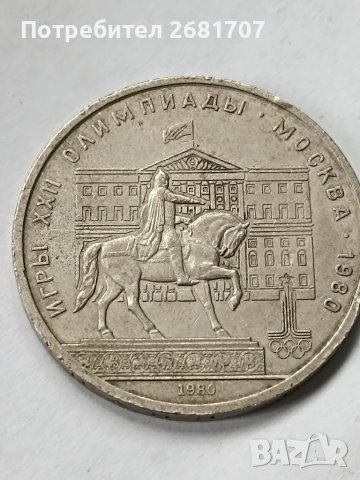 монета 1 рубла СССР 1980, снимка 2 - Нумизматика и бонистика - 49471090